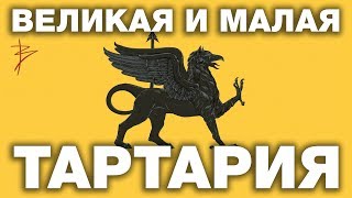 Что такое Великая Тартария? Что означает Малая Тартария? Казалось бы причём тут Русский язык?