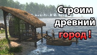 Строим древний город ! ( Life is Feudal: Forest Village )