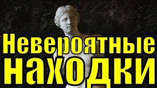 ТОП 6 УДИВИТЕЛЬНЫЕ НАХОДКИ АРХЕОЛОГОВ / Невероятные находки / Артефакты древних цивилизаций