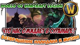 World of Warcraft "Что нас ожидает в Сурамаре? Возвращение Иллидана к жизни!"