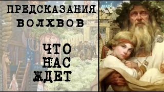 Предсказания волхвов что нас ждет 22 09 2017 / Документальный спецпроект 011