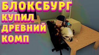 БЛОКСБУРГ РЕАЛЬНАЯ ЖИЗНЬ КУПИЛ ДРЕВНИЙ КОМП 😂