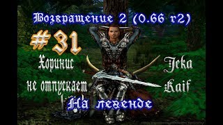 Готика 2: Возвращение 2 (0.66 R2) + Texture Replacer. На легенде #31 (+18) "Хоринис не отпускает"