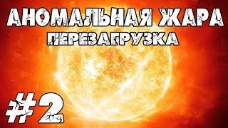 Minecraft. Аномальная жара - перезагрузка. #2 (Портал в "рай" и древний мир)