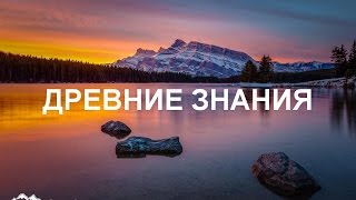 Древние Знания, которые вы давно искали !!!