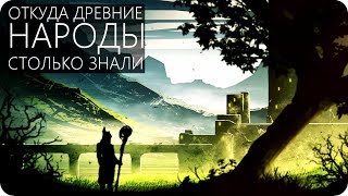 ДРЕВНИЕ МИФЫ О КОСМОСЕ [Догоны, Инки, Шумеры]