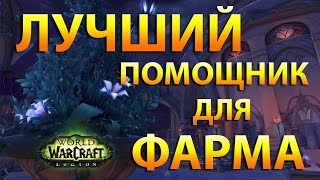 Лучший помощник в фарме ДРЕВНЕЙ МАНЫ, РЕСОВ И ГОЛДЫ [WoW Legion]