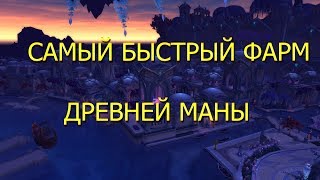 САМЫЙ БЫСТРЫЙ ФАРМ ДРЕВНЕЙ МАНЫ ► World of Warcraft Legions