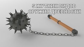 5 ЖУТКИХ ВИДОВ ОРУЖИЯ ДРЕВНОСТИ