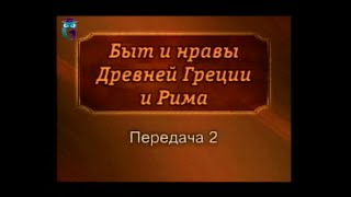 Передача 2. Семья в Древнем Риме