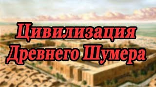 Шумеры - цивилизация древнего Шумера