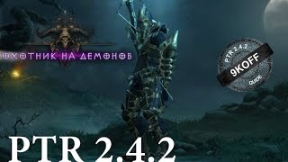 Diablo 3: билд теневой убийца PTR 2.4.2