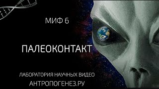 Палеоконтакт. Древние инопланетяне. Мифы об эволюции человека.