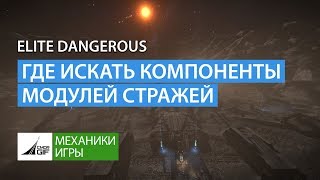 Elite Dangerous - Где искать компоненты для модулей Стражей