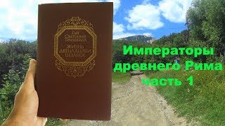 Древний Рим,Юлий Цезарь,Октавиан Август, Крым 2017 Чатыр Даг(Ангар Бурун) часть 1