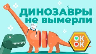 Динозавры не вымерли - [ОКнеОК]