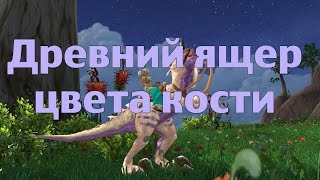 Древний ящер цвета кости и Кобальтовый доисторический дикорог