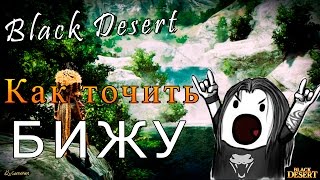 Black Desert - Как точить бижу