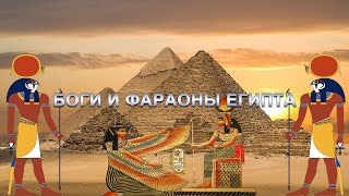 БОГИ И ФАРАОНЫ ЕГИПТА