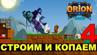 ORION (Enchanced) - СТРОИМ И КОПАЕМ #4