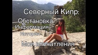 Северный Кипр: история, обстановка, достопримечательности, конфликт. Наши первые впечатления.