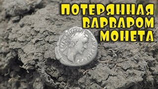 ПОТЕРЯННАЯ ВАРВАРОМ МОНЕТА! Поиск золота, монет и древних артефактов с XP Deus