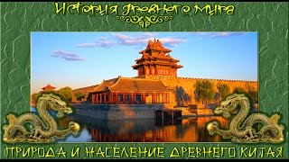 Природа и население Древнего Китая (рус.) История древнего мира.