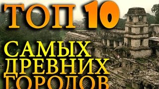 ТОП 10 Самые старые города в мире