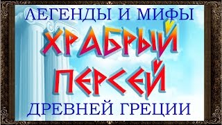 Сказки на ночь. ХРАБРЫЙ ПЕРСЕЙ. МИФЫ И ЛЕГЕНДЫ ДРЕВНЕЙ ГРЕЦИИ.