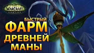 Быстрый фарм ДРЕВНЕЙ МАНЫ [WoW Legion]