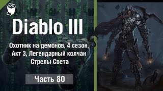 Diablo 3 Reaper of Souls #80, Охотник на демонов, 4 сезон, Акт 3, Легендарный колчан Стрелы Света