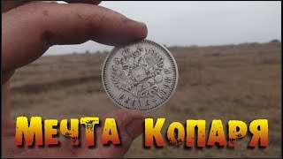 СУПЕР НАХОДКА!!! МЕЧТА КОПАРЯ!!! Поиск золота, монет и древних артефактов