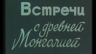 ВСТРЕЧИ С ДРЕВНЕЙ МОНГОЛИЕЙ