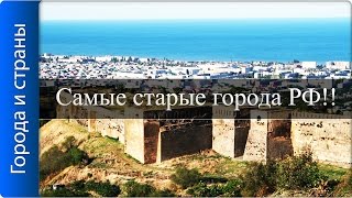 Самые старые города России!! Тысячелетняя история русских!!