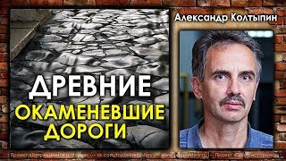 Александр Колтыпин. Древние окаменевшие дороги