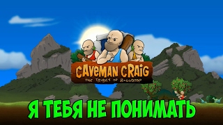 Caveman Craig 2 The Tribes of Boggdrop ( ПЕРВОБЫТНЫЙ СТРОЙ )