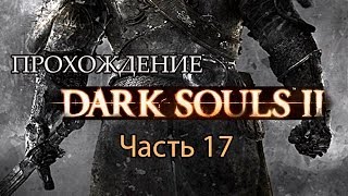 Dark Souls II - Прохождение от CapTV - часть 17 - Босс Древний Драконоборец