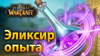 WoW – Эликсир опыта