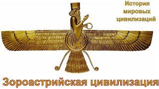 Зороастрийская цивилизация (рус.) История мировых цивилизаций