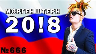 МОРГЕНШТЕРН 20!8 - ПРЕДВЫБОРНЫЙ КЛИП