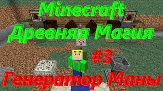 Minecraft Древняя Магия - #3 Генератор Маны