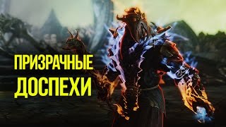 Skyrim Призрачные доспехи "Древний Драконорождённый"