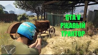 GTA 5 - СТАРЫЙ РЖАВЫЙ ТРАКТОР [Где Найти/Для Чего Нужен]