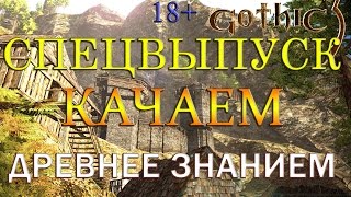 СПЕЦВЫПУСК Gothic 3 (EE_1.75+QP_4.2+CM_3.1) - КАЧАЕМ ДРЕВНЕЕ ЗНАНИЕ