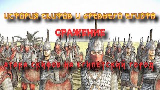 ✞ Штурм крепости ✞ Скифы против Египта ✞