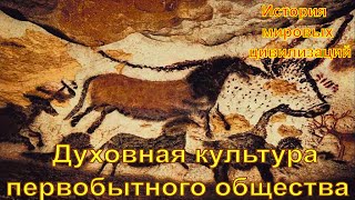 Духовная культура первобытного общества (рус.) История мировых цивилизаций