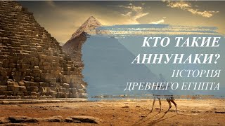 Нерассказанная история Древнего Египта. Кто такие Аннунаки?