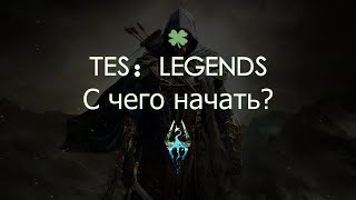 TeS: Legends. С чего начать? Советы + Колода