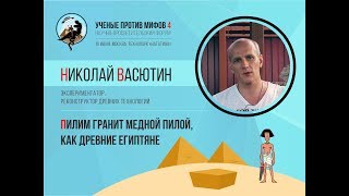 Ученые против мифов 4-6. Николай Васютин. О следах древних "высокотехнологичных" инструментов.