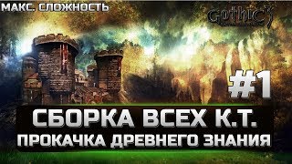 ЛУЧШИЙ ГАЙД Gothic 3 - ЛУЧШАЯ СБОРКА - Собираем все камни телепорта со всех городов - рандом торгов